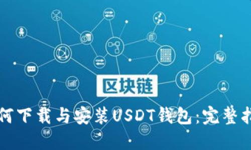 如何下载与安装USDT钱包：完整指南