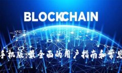 狐狸钱包手机版：最全面