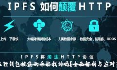  小狐狸钱包被盗的币能找