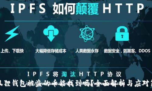  
小狐狸钱包被盗的币能找到吗？全面解析与应对策略