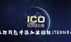 如何在小狐狸钱包中添加