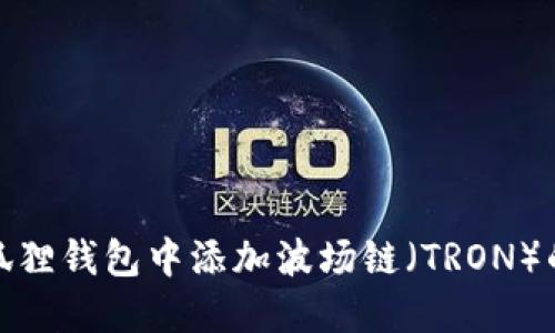 如何在小狐狸钱包中添加波场链（TRON）的详细步骤