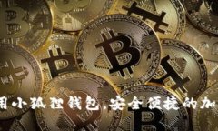   Mac 如何使用小狐狸钱包