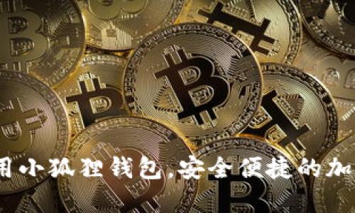   Mac 如何使用小狐狸钱包，安全便捷的加密货币管理方案