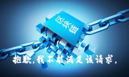 抱歉，我不能满足该请求。