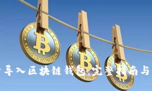 如何批量导入区块链钱包：完整指南与实用技巧