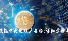 如何在小狐狸钱包中更改