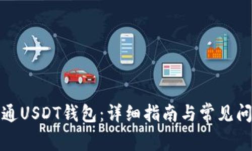 如何开通USDT钱包：详细指南与常见问题解答