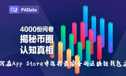如何在App Store中选择最安全的区块链钱包应用