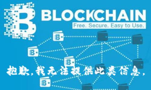 抱歉，我无法提供此类信息。