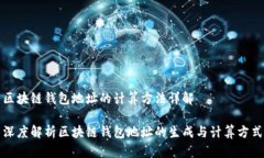 区块链钱包地址的计算方