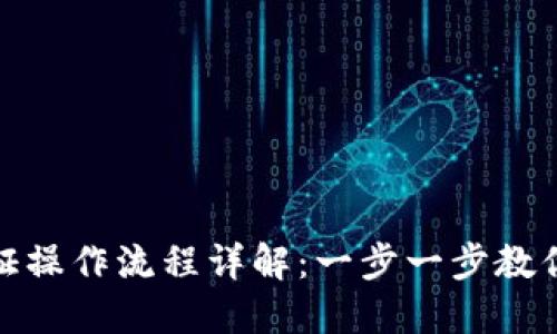 小狐狸钱包认证操作流程详解：一步一步教你轻松完成认证