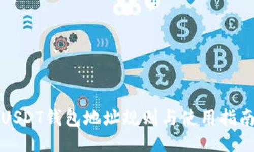 USDT钱包地址规则与使用指南