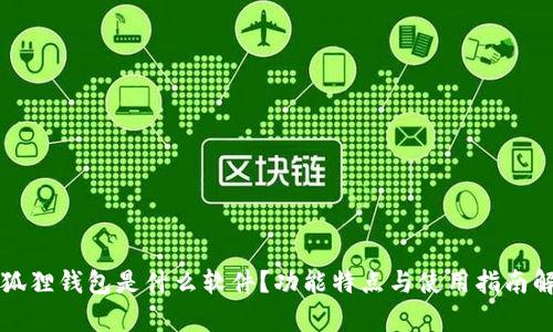 小狐狸钱包是什么软件？功能特点与使用指南解析