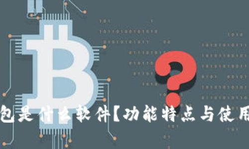 小狐狸钱包是什么软件？功能特点与使用指南解析