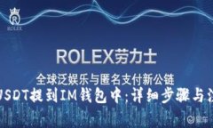 如何将USDT提到IM钱包中：