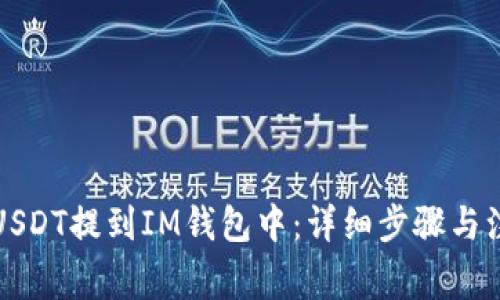 如何将USDT提到IM钱包中：详细步骤与注意事项
