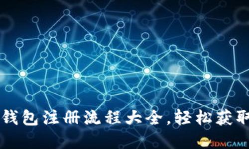 手机版比特币钱包注册流程大全，轻松获取数字资产管理