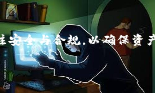 如何将比特币提现到钱包：详细步骤与常见问题解析

关键词：比特币, 提现, 钱包, 加密货币

以下是详细介绍：

引言
比特币（Bitcoin）作为一种去中心化的数字货币，近年来获得了极大的关注。越来越多的人开始投资比特币，然而，很多人对于如何将比特币提现到钱包仍然存在疑惑。在这篇文章中，我们将详细介绍比特币提现到钱包的具体步骤，以及可能遇到的各种问题。

什么是比特币钱包？
比特币钱包是存储比特币的一种工具，可以是软件、硬件或者纸质形式。钱包本质上是一组私钥和公钥，它们是用来接收和发送比特币的。用户的比特币并不存储在钱包中，而是存储在区块链上，钱包仅仅是一个访问这些比特币的工具。比特币钱包主要有三种类型：热钱包、冷钱包和纸钱包。

比特币提现的基本步骤
将比特币从交易所或其他平台提现到你的钱包，通常按照以下步骤进行：

h41. 创建比特币钱包/h4
如果你还没有比特币钱包，你需要首先创建一个。有很多种钱包选择，包括在线钱包、桌面钱包、移动钱包和硬件钱包。你需要根据自己的需求选择一种最合适的钱包类型。

h42. 获取你的钱包地址/h4
每个比特币钱包都有一个唯一的钱包地址。这个地址是一个字符串，由字母和数字组成。在提现时，你需要输入这个地址，以确保比特币能够准确无误地发送到你的钱包中。

h43. 登录交易所账户/h4
如果你的比特币存放在交易所，你需要登录你的交易所账户。在这里，你可以查看你的比特币余额和进行提现操作。

h44. 选择提现选项/h4
在交易所的界面上，寻找“提现”或“提币”选项。在大多数情况下，这个选项可以在资产管理或账户设置中找到。

h45. 输入提现信息/h4
按照提示，输入你的钱包地址和要提现的比特币数量。务必仔细核对钱包地址，错误的地址可能导致资金的永久丢失。

h46. 确认并完成提现/h4
在确认信息无误后，提交提现请求。部分交易所可能会要求你进行二次验证，例如通过电子邮件或短信验证码来确认你是账户持有者。

h47. 等待提现到账/h4
完成提现请求后，你需要耐心等待，比特币会在一定时间内转账到你的钱包。通常，这个过程可能需要几分钟到几个小时，具体时间取决于网络的拥堵情况和交易所的处理速度。

可能遇到的常见问题

问题1：为什么我的比特币提现没有到账？
如果你的比特币提现没有到账，可能是由于以下几个原因：
ul
    listrong网络拥堵：/strong在比特币网络高峰期，交易确认时间可能会延长。/li
    listrong错误的钱包地址：/strong如果输入了错误的钱包地址，资金可能会不可恢复地丢失。/li
    listrong交易所处理延迟：/strong某些交易所的提款请求可能需要时间进行审核和处理。/li
/ul
如果出现这种情况，建议你联系交易所客服进行跟进。

问题2：提现时需要支付手续费吗？
是的，提现时通常都会涉及到手续费。这个费用包括以下几个方面：
ul
    listrong矿工费用：/strong为了让交易在比特币网络上获得确认，需要支付给矿工的费用。这是一个动态费用，会根据网络的拥堵情况而变化。/li
    listrong交易所手续费：/strong部分交易所在提现时会收取一定的服务费用，具体收费标准因平台而异。/li
/ul
在提现之前，建议查看交易所的费用说明，以避免意外的手续费。

问题3：我可以将比特币提现到其他人的钱包吗？
当然可以。比特币提现不受地区限制，只要你拥有对方的公钥地址，就可以将比特币提现到任何人的钱包中。不过，要注意以下几点：
ul
    listrong确保准确：/strong一定要确保输入的地址是正确的，错误的地址将会导致资金丢失。/li
    listrong合法性：/strong确保你的操作符合当地法律法规，避免因非法交易而遭受法律风险。/li
/ul
如需发送比特币给他人，按照上述提现流程进行即可，但需将目标钱包地址替换为你的朋友或家人的地址。

问题4：如何选择一个安全的钱包？
选择一个安全的比特币钱包是保护你数字资产的重要步骤。下面是选择钱包时要考虑的几个因素：
ul
    listrong安全性：/strong选择信誉良好的钱包供应商，使用强加密和双重身份验证功能。/li
    listrong用户体验：/strong一个好的用户界面会让你在管理比特币时更加便捷。/li
    listrong支持的币种：/strong如果你还打算投资其他加密货币，选择一个支持多种币种的钱包可能更划算。/li
    listrong备份功能：/strong确保钱包能够提供备份和恢复功能，以防钱包丢失或损坏。/li
/ul
在选择钱包时，可以参考用户评价和社区反馈，确保选一个最适合自己的钱包。

问题5：提现和转账之间的区别是什么？
提现和转账是两个不同的概念：
ul
    listrong提现：/strong通常指将比特币从交易所或平台中提取到个人钱包。在这个过程中，实际上是将你的比特币从交易所控制的地址转移到你自有的钱包地址。/li
    listrong转账：/strong指的是在钱包之间的比特币转移，无论是将比特币从一个钱包转到另一个钱包，还是进行支付。这不涉及交易所，而是直接在用户之间进行。/li
/ul
理解这个区别可以帮助你更好地管理和使用你的比特币资产，为你在加密货币交易领域打下更好的基础。

结语
总之，将比特币提现到钱包是一个相对简单的过程，只要按照步骤进行，仔细确认相关信息，就能顺利完成。然而，操作过程中仍需关注安全与合规，以确保资产安全。在未来的加密货币投资中，掌握更多的知识也将帮助你做出更明智的决策。

以上就是关于“如何将比特币提现到钱包”的详细介绍和相关问题解答，希望对你有所帮助。