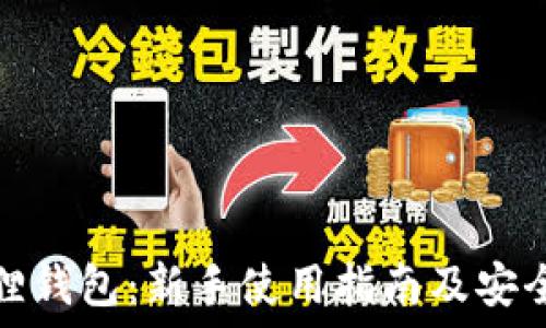   
币圈狐狸钱包：新手使用指南及安全性详解