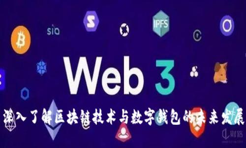 深入了解区块链技术与数字钱包的未来发展
