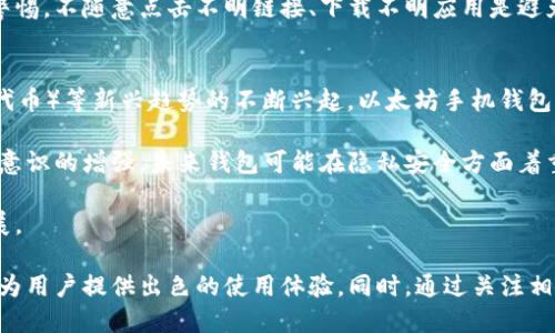   以太坊开源手机钱包：安全、便捷、实用的数字资产管理工具 / 
 guanjianci 以太坊, 开源钱包, 手机钱包, 数字资产管理 /guanjianci 

随着区块链技术的快速发展，以太坊作为一个开放、去中心化的平台，吸引了大量的开发者和用户。与此同时，越来越多的人开始关注以太坊的移动端应用，尤其是以太坊开源手机钱包。这类钱包不仅能够存储和管理以太坊及其代币，还提供了良好的用户体验和安全保障，让数字资产的管理变得更加简单和便利。

本文将详细探讨以太坊开源手机钱包的特点与优势，包括其安全性、便捷性以及实用性。此外，本篇文章还将解答关于以太坊开源手机钱包的五个可能相关问题，帮助用户更深入地了解这个重要的数字资产管理工具。

以太坊开源手机钱包的安全性
安全性是任何数字资产管理工具的重中之重。在选择以太坊开源手机钱包时，用户应重点考虑钱包的安全措施。以太坊的开源手机钱包通常经过了广泛的审查和社区评估，确保其代码中没有漏洞和后门，减少了用户资产被盗的风险。

开源钱包的透明性是其他钱包无法比拟的。用户可以查看源代码，了解钱包是如何处理和存储私钥的。通常，开源钱包会采用多重签名技术、分层确定性钱包（HD Wallet）等策略来提高安全性。用户的私钥通常在设备本地生成，并且不会上传到服务器，防止黑客通过远程攻击盗取资产。

在选用钱包的过程中，用户还应关注钱包的备份功能。一些开源手机钱包提供了种子短语（Seed Phrase）的备份方式，确保用户可以在设备丢失或者损坏的情况下恢复资产。此外，定期更新钱包版本也是一种提升安全性的有效方式，因为新版本往往修复了之前的安全漏洞。

以太坊开源手机钱包的便捷性
以太坊开源手机钱包为用户提供了随时随地管理数字资产的便捷性。很多用户可能会觉得，持有加密货币需要复杂的操作和高额的学习成本，但开源手机钱包的设计让这一切变得容易。

钱包通常会提供友好的用户界面，用户可以通过简单的点击进行转账、收款、查看交易记录等操作。部分以太坊开源手机钱包还整合了DApp（去中心化应用），用户可以直接在钱包内访问这些应用，无需繁琐的切换至浏览器。

更重要的是，以太坊开源手机钱包支持二维码扫描功能，使得转账变得极为方便。用户只需扫描接收方的二维码，即可快速完成转账操作。此外，很多开源钱包支持与其他钱包间的资产迁移，使得用户在不同钱包间的切换更加灵活。

以太坊开源手机钱包的实用性
以太坊开源手机钱包不仅仅是一款数字资产存储工具，还具备多种实用功能。例如，用户在钱包中可以一览各类代币的实时价格变化，以及相关新闻和市场动态，这些信息帮助用户做出更明智的投资决策。

一些钱包还提供额度管理功能，用户可以设置日常开销的上限，控制自己的投资和消费。通过观察交易历史，用户能清晰了解自己的消费习惯，有助于资产配置。

此外，某些以太坊开源手机钱包允许用户进行质押（Staking），以获得被动收益。用户可以锁定一定数量的以太坊，从而获得区块链网络的奖励。这种综合性能极高的功能，让以太坊开源手机钱包在众多钱包中脱颖而出。

相关问题一：以太坊开源手机钱包与其他类型钱包的区别
以太坊开源手机钱包与其他类型钱包（如硬件钱包、桌面钱包和在线钱包）有着明显的区别。首先，开源手机钱包通过开放源代码向用户展示其安全性与透明性，增强了用户的信任感。而硬件钱包则通过离线存储私钥提供更高的安全保障，但相对来说不如手机钱包便于使用。

桌面钱包需要在电脑上下载和安装软件，虽然相对安全，但也不如手机钱包便携。在线钱包则常常存在被黑客攻击的风险，用户的私钥通常存储在服务器上。因此，虽然在线钱包使用简单，但安全性较低，不建议存储大量资产。

综合来看，开源手机钱包提供了安全性与便捷性的良好平衡，适合大多数用户日常操作。在资金管理方面，许多用户认为，开源手机钱包相较于其他类型钱包是更为合理的选择。

相关问题二：如何选择合适的以太坊开源手机钱包
选择合适的以太坊开源手机钱包时，用户需要考虑多重因素。首先是安全性，优先选择经过社区验证和有良好声誉的钱包。其次，要关注用户界面和用户体验，确保操作便捷，易于上手。

另一个重要因素是支持的功能，除了基本的转账、收款外，查看市场动态、资产管理、DApp支持等功能也是值得考虑的。此外，查看钱包的更新频率和社区支持度也能为选择提供一定参考。

最后，用户可通过阅读其他用户的评价和反馈，了解该钱包在实际使用中的表现，包括安全问题解决、技术支持响应等，帮助做出更加明智的选择。

相关问题三：如何安全使用以太坊开源手机钱包
要安全使用以太坊开源手机钱包，首先用户需要确保下载官方版本，并定期更新。很多安全问题源于用户使用过时的软件，更新后不仅能提升安全性，也能享受新功能。

其次，用户应保管好自己的私钥和种子短语，尽量避免在公共网络下使用钱包，确保自己的设备上没有恶意软件。此外，启用钱包中的两步验证功能可以提高额外的安全性，即便手机被盗，攻击者也难以访问用户的资产。

同时，用户还需定期检查自己的交易记录，及时发现可疑活动，并能尽快采取措施。同时，将少量资金保存在手机钱包中，更多资产使用硬件钱包等安全措施是明智的决定，构建一个多层次的安全保障体系。

相关问题四：以太坊开源手机钱包的使用技巧
为了充分利用以太坊开源手机钱包，用户可以掌握一些使用技巧。首先，了解其不同功能的操作，可以通过官方文档或社区论坛来学习。使用要有耐心，熟悉每一个小细节都有助于提高使用体验。

定期查看现场市场，价格波动牵动着用户的资产，设置价格预警功能帮助用户更精准地把握市场动向。了解自己的资产配置，定期检查投资组合，必要时进行策略调整。

参与社区讨论也是一个不错的技巧，通过与其他用户讨论，提高自己的认识，同时获取更多使用上的技巧和建议。在操作中时刻保持警惕，不随意点击不明链接、下载不明应用是避免常见网络诈骗的良好习惯，也是每一个数字资产持有者必须时刻警惕的地方。

相关问题五：以太坊开源手机钱包的未来发展趋势
以太坊开源手机钱包在数字货币日益普及的背景下，未来发展趋势值得关注。有分析认为，随着DeFi（去中心化金融）、NFT（非同质化代币）等新兴趋势的不断兴起，以太坊手机钱包的应用场景将更加丰富，功能也将更加全面。

预计未来将会有更多的赚钱机会涌现，钱包内部的理财、借贷功能将逐渐成熟，让用户更加便捷地进行资产管理。同时，随着隐私保护意识的增强，未来钱包可能在隐私安全方面着重研发，确保用户数据与资产安全。

最后，随着区块链技术的发展和普及，钱包的用户体验将更加友好，让更多普通用户能够轻松上手，推动整个数字货币市场的良性发展。

综上所述，以太坊开源手机钱包作为数字资产管理的重要工具，具备多方面的优势与潜力。无论是安全性、便捷性还是实用性，它都能为用户提供出色的使用体验。同时，通过关注相关问题并获取实用的操作技巧，用户将能够更好地管理和运用自己的数字资产，迎接区块链时代的美好未来。