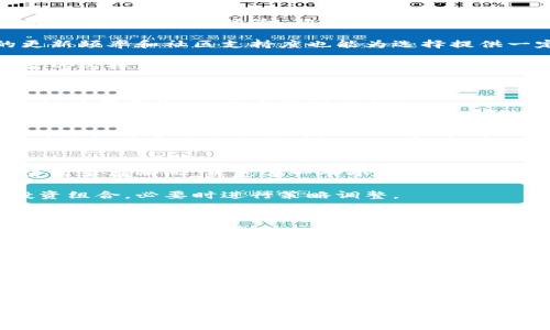   以太坊开源手机钱包：安全、便捷、实用的数字资产管理工具 / 
 guanjianci 以太坊, 开源钱包, 手机钱包, 数字资产管理 /guanjianci 

随着区块链技术的快速发展，以太坊作为一个开放、去中心化的平台，吸引了大量的开发者和用户。与此同时，越来越多的人开始关注以太坊的移动端应用，尤其是以太坊开源手机钱包。这类钱包不仅能够存储和管理以太坊及其代币，还提供了良好的用户体验和安全保障，让数字资产的管理变得更加简单和便利。

本文将详细探讨以太坊开源手机钱包的特点与优势，包括其安全性、便捷性以及实用性。此外，本篇文章还将解答关于以太坊开源手机钱包的五个可能相关问题，帮助用户更深入地了解这个重要的数字资产管理工具。

以太坊开源手机钱包的安全性
安全性是任何数字资产管理工具的重中之重。在选择以太坊开源手机钱包时，用户应重点考虑钱包的安全措施。以太坊的开源手机钱包通常经过了广泛的审查和社区评估，确保其代码中没有漏洞和后门，减少了用户资产被盗的风险。

开源钱包的透明性是其他钱包无法比拟的。用户可以查看源代码，了解钱包是如何处理和存储私钥的。通常，开源钱包会采用多重签名技术、分层确定性钱包（HD Wallet）等策略来提高安全性。用户的私钥通常在设备本地生成，并且不会上传到服务器，防止黑客通过远程攻击盗取资产。

在选用钱包的过程中，用户还应关注钱包的备份功能。一些开源手机钱包提供了种子短语（Seed Phrase）的备份方式，确保用户可以在设备丢失或者损坏的情况下恢复资产。此外，定期更新钱包版本也是一种提升安全性的有效方式，因为新版本往往修复了之前的安全漏洞。

以太坊开源手机钱包的便捷性
以太坊开源手机钱包为用户提供了随时随地管理数字资产的便捷性。很多用户可能会觉得，持有加密货币需要复杂的操作和高额的学习成本，但开源手机钱包的设计让这一切变得容易。

钱包通常会提供友好的用户界面，用户可以通过简单的点击进行转账、收款、查看交易记录等操作。部分以太坊开源手机钱包还整合了DApp（去中心化应用），用户可以直接在钱包内访问这些应用，无需繁琐的切换至浏览器。

更重要的是，以太坊开源手机钱包支持二维码扫描功能，使得转账变得极为方便。用户只需扫描接收方的二维码，即可快速完成转账操作。此外，很多开源钱包支持与其他钱包间的资产迁移，使得用户在不同钱包间的切换更加灵活。

以太坊开源手机钱包的实用性
以太坊开源手机钱包不仅仅是一款数字资产存储工具，还具备多种实用功能。例如，用户在钱包中可以一览各类代币的实时价格变化，以及相关新闻和市场动态，这些信息帮助用户做出更明智的投资决策。

一些钱包还提供额度管理功能，用户可以设置日常开销的上限，控制自己的投资和消费。通过观察交易历史，用户能清晰了解自己的消费习惯，有助于资产配置。

此外，某些以太坊开源手机钱包允许用户进行质押（Staking），以获得被动收益。用户可以锁定一定数量的以太坊，从而获得区块链网络的奖励。这种综合性能极高的功能，让以太坊开源手机钱包在众多钱包中脱颖而出。

相关问题一：以太坊开源手机钱包与其他类型钱包的区别
以太坊开源手机钱包与其他类型钱包（如硬件钱包、桌面钱包和在线钱包）有着明显的区别。首先，开源手机钱包通过开放源代码向用户展示其安全性与透明性，增强了用户的信任感。而硬件钱包则通过离线存储私钥提供更高的安全保障，但相对来说不如手机钱包便于使用。

桌面钱包需要在电脑上下载和安装软件，虽然相对安全，但也不如手机钱包便携。在线钱包则常常存在被黑客攻击的风险，用户的私钥通常存储在服务器上。因此，虽然在线钱包使用简单，但安全性较低，不建议存储大量资产。

综合来看，开源手机钱包提供了安全性与便捷性的良好平衡，适合大多数用户日常操作。在资金管理方面，许多用户认为，开源手机钱包相较于其他类型钱包是更为合理的选择。

相关问题二：如何选择合适的以太坊开源手机钱包
选择合适的以太坊开源手机钱包时，用户需要考虑多重因素。首先是安全性，优先选择经过社区验证和有良好声誉的钱包。其次，要关注用户界面和用户体验，确保操作便捷，易于上手。

另一个重要因素是支持的功能，除了基本的转账、收款外，查看市场动态、资产管理、DApp支持等功能也是值得考虑的。此外，查看钱包的更新频率和社区支持度也能为选择提供一定参考。

最后，用户可通过阅读其他用户的评价和反馈，了解该钱包在实际使用中的表现，包括安全问题解决、技术支持响应等，帮助做出更加明智的选择。

相关问题三：如何安全使用以太坊开源手机钱包
要安全使用以太坊开源手机钱包，首先用户需要确保下载官方版本，并定期更新。很多安全问题源于用户使用过时的软件，更新后不仅能提升安全性，也能享受新功能。

其次，用户应保管好自己的私钥和种子短语，尽量避免在公共网络下使用钱包，确保自己的设备上没有恶意软件。此外，启用钱包中的两步验证功能可以提高额外的安全性，即便手机被盗，攻击者也难以访问用户的资产。

同时，用户还需定期检查自己的交易记录，及时发现可疑活动，并能尽快采取措施。同时，将少量资金保存在手机钱包中，更多资产使用硬件钱包等安全措施是明智的决定，构建一个多层次的安全保障体系。

相关问题四：以太坊开源手机钱包的使用技巧
为了充分利用以太坊开源手机钱包，用户可以掌握一些使用技巧。首先，了解其不同功能的操作，可以通过官方文档或社区论坛来学习。使用要有耐心，熟悉每一个小细节都有助于提高使用体验。

定期查看现场市场，价格波动牵动着用户的资产，设置价格预警功能帮助用户更精准地把握市场动向。了解自己的资产配置，定期检查投资组合，必要时进行策略调整。

参与社区讨论也是一个不错的技巧，通过与其他用户讨论，提高自己的认识，同时获取更多使用上的技巧和建议。在操作中时刻保持警惕，不随意点击不明链接、下载不明应用是避免常见网络诈骗的良好习惯，也是每一个数字资产持有者必须时刻警惕的地方。

相关问题五：以太坊开源手机钱包的未来发展趋势
以太坊开源手机钱包在数字货币日益普及的背景下，未来发展趋势值得关注。有分析认为，随着DeFi（去中心化金融）、NFT（非同质化代币）等新兴趋势的不断兴起，以太坊手机钱包的应用场景将更加丰富，功能也将更加全面。

预计未来将会有更多的赚钱机会涌现，钱包内部的理财、借贷功能将逐渐成熟，让用户更加便捷地进行资产管理。同时，随着隐私保护意识的增强，未来钱包可能在隐私安全方面着重研发，确保用户数据与资产安全。

最后，随着区块链技术的发展和普及，钱包的用户体验将更加友好，让更多普通用户能够轻松上手，推动整个数字货币市场的良性发展。

综上所述，以太坊开源手机钱包作为数字资产管理的重要工具，具备多方面的优势与潜力。无论是安全性、便捷性还是实用性，它都能为用户提供出色的使用体验。同时，通过关注相关问题并获取实用的操作技巧，用户将能够更好地管理和运用自己的数字资产，迎接区块链时代的美好未来。