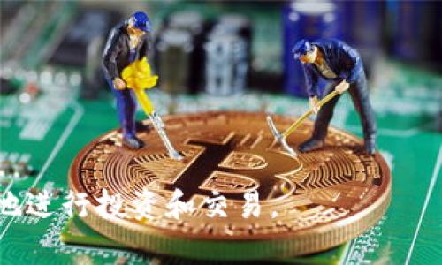 以太坊用什么钱包持有？全面解析以太坊钱包的选择与使用

以太坊钱包, 加密货币, 钱包类型, 钱包安全/guanjianci

以太坊（Ethereum）作为一种开创了智能合约和去中心化应用（DApp）的区块链技术，其生态系统的发展吸引了大量的开发者和用户。在使用以太坊进行交易、持币或参与去中心化金融（DeFi）等场景时，选择合适的钱包至关重要。本文将深入探讨以太坊的钱包种类、使用方法和安全性，同时也会解答一些常见问题，帮助用户找到最适合他们的以太坊钱包。

以太坊钱包的类型

以太坊钱包主要可以分为几大类，每种钱包都有其独特的特点和用途。

h41. 软件钱包/h4
软件钱包是最常见的以太坊钱包之一，通常分为以下几种：

ul
    listrong桌面钱包/strong: 可以在PC或笔记本电脑上下载和安装的软件。比如emExodus/em和emMist/em。这些钱包提供良好的用户体验，并允许用户完全控制其私钥。/li
    listrong手机钱包/strong: 适用于移动设备的应用程序，如emTrust Wallet/em和emMetaMask/em。这些钱包非常便捷，适合日常交易和快速访问。/li
/ul

h42. 硬件钱包/h4
硬件钱包是一种物理设备，如emLedger Nano S/em和emTrezor/em，通过离线存储私钥来提供额外的安全性。相比软件钱包，硬件钱包能更好地抵御黑客攻击。

h43. 网络钱包/h4
网络钱包，也称为在线钱包，通常提供简单方便的访问方式，用户可在网页上进行管理，例如emCoinbase/em或emBinance/em。不过，相对安全性较低，因为私钥存储在服务器上。

h44. 多重签名钱包/h4
多重签名钱包要求多个私钥进行交易确认，这在企业和组织中非常有用，以提高安全性。emGnosis Safe/em就是一个例子。

选择以太坊钱包的考虑因素

在选择以太坊钱包时，有几个重要的因素需要考虑：

h41. 安全性/h4
安全性无疑是选择钱包时的首要考虑因素。对于长期持有以太坊的用户来说，硬件钱包通常是最佳选择，因为它们将私钥存储在离线环境中，降低了被黑客攻击的风险。软件钱包则可能受病毒和恶意软件的影响，因此需确保设备的安全性和防护。

h42. 使用便利性/h4
用户对钱包的使用便利性也是一个重要因素。移动设备的钱包应用通常非常方便，可以随时交易和管理加密资产。然而，桌面钱包和硬件钱包在某些情况下提供了更为复杂的功能，可能需要额外学习。

h43. 费用/h4
一些钱包可能会收取交易费用或提取费用，确保在使用前仔细查看这些条款。离线交易通常更安全，但有时会涉及额外的手续费。

h44. 功能性/h4
一些钱包可能具有附加功能，如DApp浏览器、代币交换、DeFi服务等。根据需求选择合适的钱包，可以提高使用体验。

以太坊钱包的使用方法

不同钱包在使用上的细节可能有所不同，但基本步骤通常包括以下几个方面：

h41. 下载和安装钱包/h4
根据选择的钱包类型，下载安装相应的软件或应用程序，并按照指导进行设置。确保来自官方渠道，以防恶意软件。

h42. 创建或恢复式钱包/h4
创建新钱包时，通常需要生成助记词（Mnemonic Phrase），务必妥善保管，不要与他人分享。也可以从已有钱包中恢复，输入助记词进行恢复。

h43. 存入以太坊/h4
获取钱包地址后，可以通过交易所或其他用户将以太坊转入钱包。确保在发送前双重检查地址的准确性。

h44. 进行交易/h4
大多数钱包都支持简单的发送和接收功能。在发起交易时，输入接收地址和金额，并确认交易信息。

以太坊钱包安全性的重要性

安全性是使用任何加密钱包时最为关注的问题。安全措施的有效性直接关系到用户资产的安全。以下为几点增强钱包安全性的建议：

h41. 定期备份/h4
定期备份钱包文件或助记词非常重要，以防设备丢失或损坏。生产的助记词应保存在多个安全的位置。

h42. 开启两步验证/h4
对于使用在线钱包或服务，启用两步验证可以增加额外的安全层，降低账号被盗风险。

h43. 避免公共Wi-Fi交易/h4
在不安全的网络环境中进行交易非常危险。尽量在受信任的网络环境中进行操作，以避免遭到中间人攻击。

常见问题解答

h41. 以太坊钱包多长时间可以使用一次？/h4
以太坊钱包的使用频率取决于个人需求。若频繁参与交易和投资，可以每日使用；若作为长期持有者，定期检查和必要时交易即可。

h42. 什么是助记词？/h4
助记词是钱包生成时用来创建私钥的一个字符串，通常由12个或24个单词组成。用户在钱包创建时需要妥善保存此助记词，以便在丢失访问时恢复钱包。

h43. 硬件钱包的优缺点是什么？/h4
硬件钱包的主要优点是提供高安全性，抵御网络攻击，而缺点则包含购买费用及相对较低的便利性。用户需权衡选择。

h44. 在线钱包是否安全？/h4
在线钱包提供便捷性，但由于私钥存储在服务器上，受到黑客攻击的风险更大，适合小额且频繁需求的用户。如果持有大量资产，建议使用硬件钱包。

h45. 钱包丢失了怎么找回？/h4
如果丢失了访问硬件钱包的设备可通过备份恢复，如果是软件钱包则需要用备份助记词进行恢复，确认助记词的准确性至关重要。

总之，选择合适的以太坊钱包对于每个用户来说极为重要。理解不同种类钱包的特点、如何保证安全性以及是否适合个人需求，将会帮助用户在以太坊生态中更好地进行投资和交易。