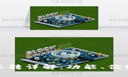 小狐狸钱包互转详解：功能、优势及操作步骤