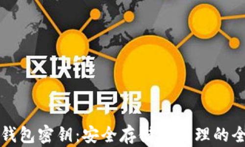 
小狐狸钱包密钥：安全存储与管理的全面指南