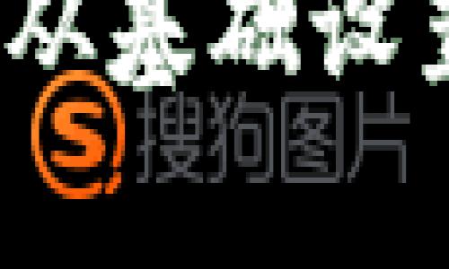 小狐狸钱包使用指南：从基础设置到高级功能全面解析