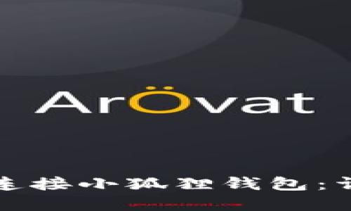 如何在欧易上连接小狐狸钱包：详细步骤与指南