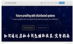 如何通过虚拟币钱包赚取