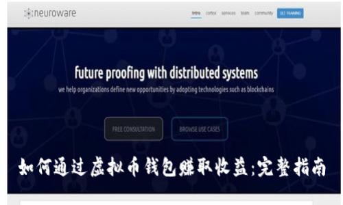 如何通过虚拟币钱包赚取收益：完整指南