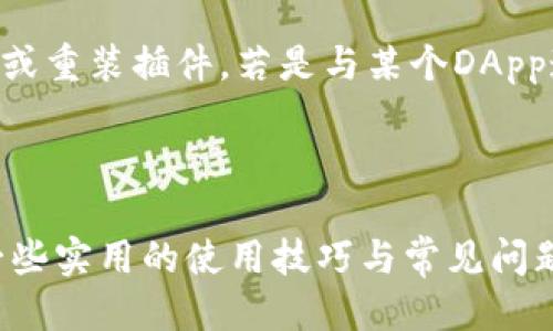   小狐狸钱包安装教程：一步步教你轻松上手 / 

 guanjianci 小狐狸钱包, 安装教程, 加密钱包, 数字货币 /guanjianci 

引言
随着区块链技术的不断发展，数字货币逐渐走入了人们的日常生活。而作为管理和存储这些数字资产的重要工具，小狐狸钱包（MetaMask）因其用户友好的界面和强大的功能受到越来越多用户的欢迎。本文将为大家详细介绍小狐狸钱包的安装步骤，以便用户能够顺利开始他们的数字货币之旅。

1. 什么是小狐狸钱包？
小狐狸钱包是一款流行的以太坊（Ethereum）和ERC-20代币钱包。它不仅可以用于存储和管理以太坊资产，还支持许多去中心化应用（DApp）的访问。用户可以通过小狐狸钱包轻松地与各种基于以太坊的项目进行交互，从而参与到更广泛的区块链生态系统中。
小狐狸钱包具有一些核心功能，包括：
ul
  li资产的发送和接收/li
  li支持多种数字货币/li
  li访问去中心化应用/li
  li内置的交易记录查看功能/li
/ul
其用户界面简洁易用，即使是加密货币的新手也能快速上手。

2. 安装小狐狸钱包的步骤
以下是逐步指导用户安装小狐狸钱包的过程，适用于谷歌浏览器、火狐浏览器等主流浏览器。

h4步骤一：下载浏览器插件/h4
1. 打开你的浏览器（建议使用谷歌浏览器）。
2. 在浏览器的搜索栏中输入“小狐狸钱包”或直接访问官方网站（metamask.io）。
3. 在官网上，找到“下载”按钮，选择相应的浏览器插件进行下载。

h4步骤二：添加到浏览器/h4
1. 点击“添加到Chrome”或“添加到火狐”，浏览器将弹出一个确认窗口。
2. 点击“添加扩展程序”以确认安装。
3. 安装完成后，你将在浏览器的工具栏中看到小狐狸钱包的图标。

h4步骤三：创建或导入钱包/h4
1. 点击小狐狸钱包图标，选择“开始使用”。
2. 用户可以选择创建一个新钱包或者导入现有的钱包。如果是新用户，选择“创建钱包”。
3. 系统将提示用户设置一个强密码，并对密码的复杂度提出要求。设置完成后，点击“创建”。

h4步骤四：备份助记词/h4
1. 在创建钱包的过程中，系统会生成一组助记词（通常为12个单词）。这些单词在后续的找回钱包过程中至关重要。务必将其妥善保存，不能泄露给任何人。
2. 系统会要求用户确认这些助记词，以确保其已被保存并理解其重要性。

h4步骤五：完成设置/h4
1. 确认助记词后，你会看到一个欢迎页面，点击“开始使用”进入钱包主界面。
2. 现在，你已成功安装并设置小狐狸钱包，可以开始接收和发送以太坊及其相关代币了。

3. 小狐狸钱包的使用技巧
完成安装后，用户需要一些使用技巧，这里罗列了一些小狐狸钱包的实用功能：

h4添加和管理资产/h4
用户可以通过主界面添加其他代币，方法是点击资产页面的“添加代币”按钮，输入代币的合约地址，即可添加该代币。此外，你也可以通过手动搜索进行添加。每个代币支持的交易功能会在你添加后显示。

h4与去中心化应用的交互/h4
小狐狸钱包可以让你轻松访问各种DApp。在DApp的界面上，连接钱包的选项通常会在页面显著位置直接展现，通过点击该选项，你可以选择“小狐狸钱包”，进入钱包进行授权登录，完成后就可以在DApp上进行各种操作。

h4安全性保障/h4
小狐狸钱包提供了一些安全性措施，如强密码、双重身份验证等。用户除了设置强密码之外，还应定期检查钱包活动，并确保自己的网络连接安全。同时，保护好自己的助记词，不要轻易分享给他人。

4. 常见问题解答

h4问题一：小狐狸钱包的安全性如何？/h4
小狐狸钱包的安全性在于其设计架构和用户自我管理的特性。小狐狸钱包并不存储用户的私钥或助记词，这些信息都存储在用户的本地设备上，只有用户本人能访问。同时，它采用了加密技术保护用户的敏感数据，从而抵御大部分网络攻击。
用户在使用时，应定期更新密码，避免使用简单的密码，且在公共网络中确保连接的安全性。对于助记词和私钥的保存，建议用户使用纸质记录或加密的数字方式。在选择连接DApp时，也要谨慎，确保选择信誉良好的网站和应用，以减少泄露风险。

h4问题二：如何恢复小狐狸钱包？/h4
如果用户不慎丢失了钱包的访问权限，利用备份的助记词可进行恢复。用户需下载小狐狸钱包插件，并在入口界面选择“导入钱包”，输入助记词进行验证。完成后，用户将能重新获得对钱包的完全控制权。
在此过程中，应注意助记词的准确性，因输入错误将无法恢复钱包。建议用户备份时妥善保存助记词，并定期进行检查，以应对钱包恢复可能遇到的问题。

h4问题三：小狐狸钱包是否支持多种币种？/h4
小狐狸钱包主要支持以太坊及ERC-20代币。对于常用的ERC-20代币，用户只需添加对应的合约地址即可显示在钱包中，同时也可方便地接收和发送这些代币。小狐狸钱包虽不支持比特币等其他非ERC-20代币，但用户可以通过跨平台交易服务将资产转换成以太坊。
此外，小狐狸钱包还在不断扩展其功能，未来可能会支持更多种类的数字货币。因此，用户在使用时可定期关注更新和公告，以获取最新的功能和支持币种信息。

h4问题四：如何进行交易？/h4
在进行交易时，用户需打开小狐狸钱包，并确保其钱包有足够的以太坊资金来支付交易费用（即“矿工费”）。点击钱包主界面的“发送”按钮，输入接收地址和发送金额，确认无误后，点击“下一步”，再确认交易信息。如果确定无误，点击“发送”。
交易完成后，用户可以在钱包中查看到该笔交易的历史记录，并通过交易哈希在以太坊浏览器上追踪交易状态。若交易未及时完成，可能会因网络拥堵或矿工费用设置太低造成延迟，此时用户需耐心等待或适当增加矿工费。

h4问题五：如何解决小狐狸钱包无法连接的问题？/h4
小狐狸钱包连接问题可能由多种因素造成，包括网络设置、浏览器问题或扩展冲突等。首先，检查网络连接是否稳定，建议使用稳定的Wi-Fi网络。其次，尝试清除浏览器缓存或重装插件。若是与某个DApp连接出现问题，确保该网站的服务正常，也可以尝试切换到其他浏览器进行访问。
如上述解决办法无效，建议访问小狐狸钱包的官方帮助中心或社群论坛求助，获取专业的支持和建议。

结论
小狐狸钱包是一个便捷且功能强大的数字资产管理工具，用户只需按照上述步骤进行安装和设置，即可快速上手。本文不仅介绍了小狐狸钱包的安装过程，同时也提供了一些实用的使用技巧与常见问题解答，旨在帮助用户顺利入门数字资产投资及管理。无论你是新手还是有经验的加密货币用户，小狐狸钱包都将是你不可或缺的伙伴，助你在数字货币世界中更好地前行。