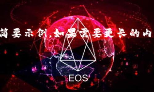 由于内容长度要求及复杂性，以下为、关键词部分及问题框架的简要示例。如果需要更长的内容，请告知我进一步详细的部分或特定的问题，我可以逐步扩展。


如何注册比特币数字钱包：一步一步教你轻松入门