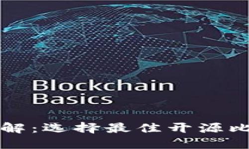 比特币钱包开源软件详解：选择最佳开源比特币钱包的方法与推荐