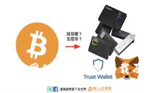 狐狸钱包官网APP最新版下载及使用指南