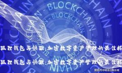 小狐狸钱包与快猴：加密