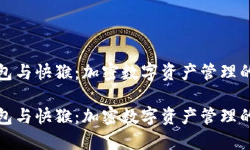 小狐狸钱包与快猴：加密数字资产管理的最佳搭配

小狐狸钱包与快猴：加密数字资产管理的最佳搭配