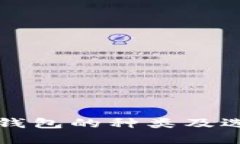 比特币钱包的种类及选择