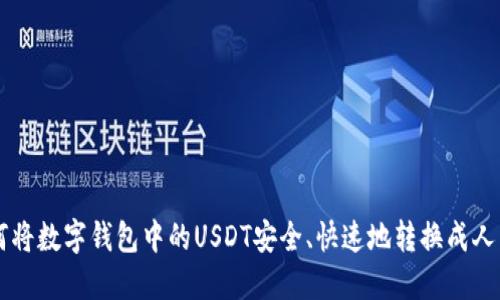 如何将数字钱包中的USDT安全、快速地转换成人民币
