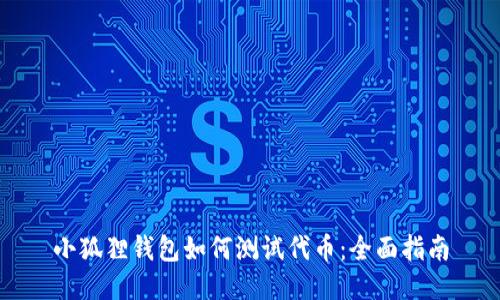 小狐狸钱包如何测试代币：全面指南