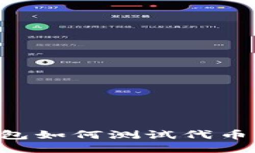 小狐狸钱包如何测试代币：全面指南