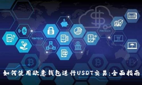 如何使用欧意钱包进行USDT交易：全面指南