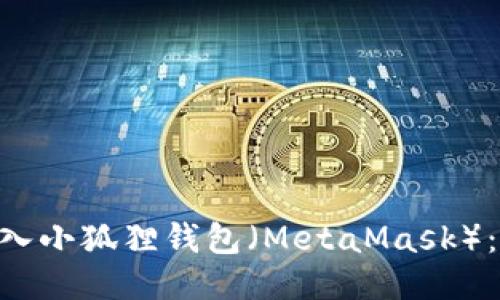 如何将NFT放入小狐狸钱包（MetaMask）：新手详细指南