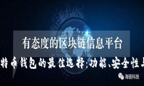 2023年比特币钱包的最佳选择：功能、安全性与用户体验
