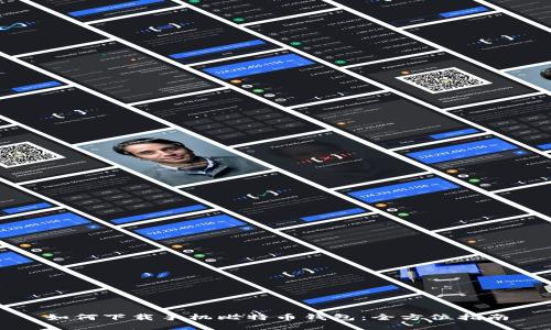 如何下载手机比特币钱包：全方位指南