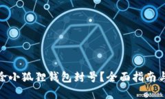 : 如何解除小狐狸钱包封号