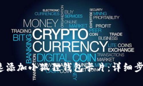  如何快速添加小狐狸钱包卡片：详细步骤与技巧